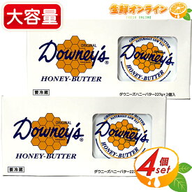 ≪227g×4個≫【Downey's】ダウニーズ ハニーバター アメリカ産 ハチミツバター 蜂蜜 バター マーガリン スプレッド クール冷蔵【costco コストコ コストコ通販】