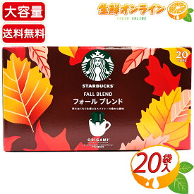 ≪20袋入≫【STARBUCKS】スターバックス オリガミ フォール ブレンド パーソナル ドリップコーヒー 箱 大容量 ミディアムロースト スタバ コーヒー フォールブレンド 珈琲 折り紙 STARBUCKS FALL BLEND ORIGAMI【costco コストコ コストコ通販】★送料無料★