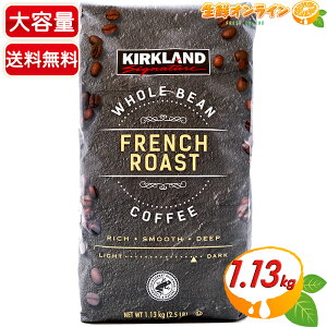 ≪1.13kg≫【KIRKLAND】カークランド フレンチロースト コーヒー (豆) 大容量 1130g ダークロースト レギュラーコーヒー 珈琲 ホールビーン WHOLE BEAN FRENCH ROAST COFFEE 深煎り コーヒー豆 コストコ コ