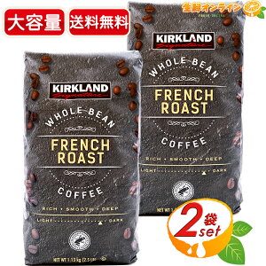 ≪1.13kg×2袋セット≫【KIRKLAND】カークランド フレンチロースト コーヒー (豆) 大容量 1130g ダークロースト レギュラーコーヒー 珈琲 ホールビーン WHOLE BEAN FRENCH ROAST COFFEE 深煎り コーヒー豆 コ