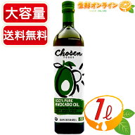≪1L≫【CHOSEN】アボカドオイル 100%ピュア 大容量 913g ◇クセのないオイル◇ 防腐剤・添加物不使用 チ…