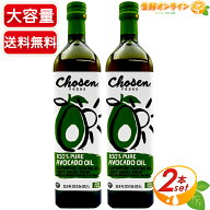 ≪1L×2本セット≫【CHOSEN】アボカドオイル 100%ピュア 大容量 913g ◇クセのないオイル◇ 防腐剤・添加…