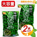 ≪1.5kg×2袋セット≫【マルちゃん】塩ゆで えだ豆 大容量 1500g 業務量 冷凍食品 冷凍野菜 冷凍枝豆 マルちゃん 塩茹で 枝豆 おつまみ クール冷凍 【costco コストコ コストコ通販】