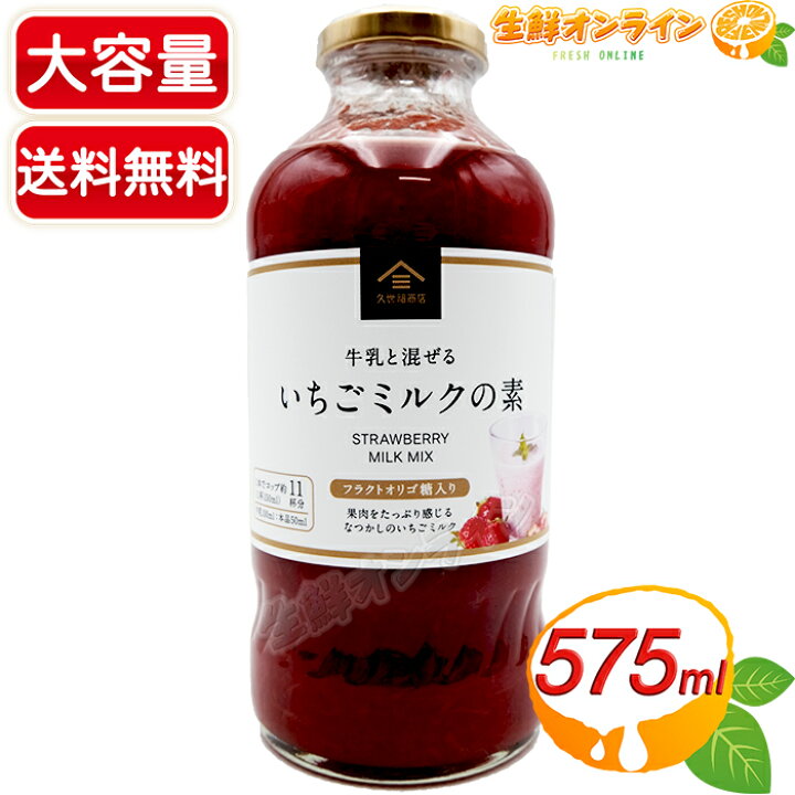 楽天市場】≪575ml≫【久世福商店】牛乳と混ぜる いちごミルクの素 