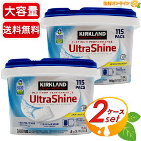 ≪115個入×2セット≫【KIRKLAND】カークランド ウルトラシャイン 食洗機用洗剤 Ultra Shine DISH WAHER PACS レモンシトラスの香り 大容量 1.61kg ◎予洗い不要◎ 超特大 業務用 食洗機専用 タブレット洗剤 食器用洗剤【costco コストコ コストコ通販】★送料無料★