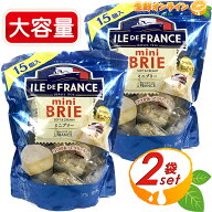 【ILE DE FRANCE】イルドフランス ミニブリーチーズ 大容量 375g (15個入)×2セット フランス産 白かび …
