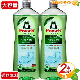 ≪1000ml×2本セット≫【Frosch】フロッシュ アロエ ベラ 食器用洗剤 ◎天然アロエヴェラエキス配合◎ ノンアルコール処方 ☆手肌・環境にも優しい☆ Frosch Aloe Vera Dish Detergent コストコ アロエベラ 洗剤【costco コストコ コストコ通販】送料無料