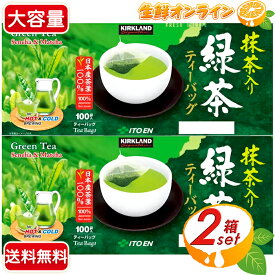 ≪計200袋入≫【KIRKLAND】カークランド 緑茶ティーバッグ 伊藤園 ◎抹茶入り緑茶ティーバッグ◎ 日本産茶葉100％使用 伊藤園緑茶 お茶 ティーバッグ ティーパック ホット アイス Green Tea【costco コストコ コストコ通販】★送料無料★