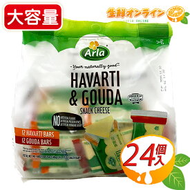 ≪24個入≫【ARLA】アーラ ハバティ & ゴーダ スナックチーズ アメリカ産 個包装 チーズ おつまみ 家飲み 宅飲み ホームパーティー 冷蔵食品 クール冷蔵【costco コストコ コストコ通販】