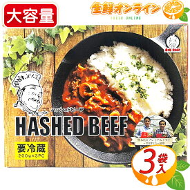 ≪200g×3袋≫【BIG CHEF】ビッグシェフ ハッシュドビーフ / ハヤシライス HASHED BEEF ◇お手軽で本格的な味わい♪◇ デミグラスソース ドミグラスソース チルド インスタント レトルト食品 冷蔵食品 クール冷蔵【costco コストコ コストコ通販】