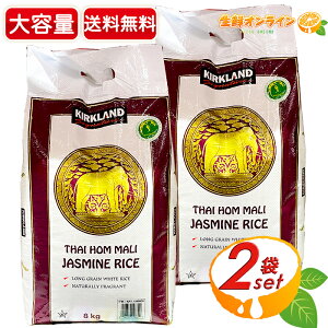 ��8kg×2�܁�yKIRKLAND�z�J�[�N�����h �W���X�~�����C�X ��e�� 16kg �^�C�� �W���X�~���� ����� KIRKLAND SIGNATURE Thai Jasmine Rice�ycostco �R�X�g�R �R�X�g�R�ʔ́z������������