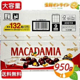 ≪標準132粒≫【明治】マカダミアチョコレート 大容量 950g チョコレート お菓子 ビッグパック ギフト プレゼント バレンタイン ホワイトデー【costco コストコ コストコ通販】★送料無料★