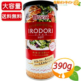 ≪390g≫【Mascot】マスコット いろどり コンソメ風味の万能ソルト IRODORI 大容量！ シーズニング うま味調味料 万能調味料 ソルト シーズニングソルト クレイジーソルト マスコット サラダエレガンス サラエレ【costco コストコ コストコ通販】★送料無料★