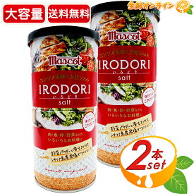 ≪2本セット≫【Mascot】マスコット いろどり コンソメ風味の万能ソルト IRODORI 390g×2本セット シーズニング うま味調味料 万能調味料 ソルト シーズニングソルト クレイジーソルト マスコット サラダエレガンス サラエレ【costco コストコ コストコ通販】★送料無料★