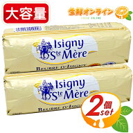 【Isigny】イズニー AOP 無塩バター 大容量 500g×2セット ◎食塩不使用バター◎ フランス産 無塩 バター…
