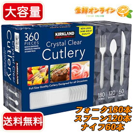 ≪360ピース入≫【KIRKLAND】カークランド クリア カトラリー ◇フォーク180本 スプーン120本 ナイフ60本◇ 使い捨て カトラリー 食器 透明 BBQ 業務用 【costco コストコ コストコ通販】★送料無料★