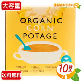 ≪10袋入≫【コスモス食品】有機 コーンポタージュ オーガニック コーンポタージュ 有機JAS認証 グルテンフリー ヴィーガン コンポタ インスタントスープ フリーズドライ【costco コストコ コストコ通販】★送料無料★