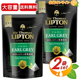 ≪200袋入≫【Sir Thomas LIPTON】サー・トーマス・リプトン アールグレイ 紅茶 100P×2袋セット ピラミッド型 ティーバッグ 茶葉 ジッパー付き プレミアムシリーズ 本格紅茶【costco コストコ コストコ通販】★送料無料★