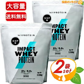 ≪2250g×2袋セット≫【MYPROTEIN】マイプロテイン インパクトホエイ プロテイン ココア味 大容量 2.25kg マイプロ ホエイプロテイン プロテインパウダー 国内製造 ダイエット 飲みやすい サプリ タンパク質 チョコ【costco コストコ コストコ通販】★送料無料★