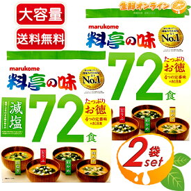 ≪72食入×2袋セット≫【marukome】マルコメ 料亭の味 みそ汁 減塩 大容量! マルコメ 減塩味噌汁 ◇4つの定番味×各18食◇ 長ねぎ・とうふ・わかめ・油あげ 即席みそ汁 インスタント 味噌汁 汁物【costco コストコ コストコ通販】★送料無料★