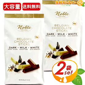 ≪400g×2袋セット≫【Noble】ノーブル ベルギーチョコレートスティック ミックス ダーク/ホワイト/ミルクの3種類 アソートパック パールシュガー クリスプ ベルジャンチョコ クリスマス プレゼント バレンタイン ホワイトデー【costco コストコ コストコ通販】★送料無料★