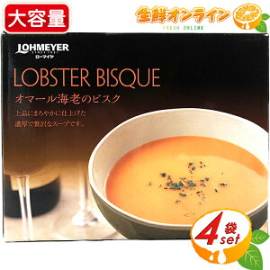 180g×4ܓy[}CzI}[CṼrXN ZґȃX[v ߂邾 Gr gg X[v LOHMEYER LOBSTER BISQUE N[①ycostco RXgR RXgRʔ́z