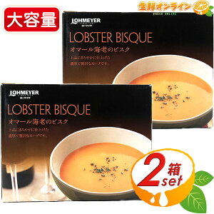 180g×8ܓy[}CzI}[CṼrXN ZґȃX[v ߂邾 Gr gg X[v LOHMEYER LOBSTER BISQUE N[①ycostco RXgR RXgRʔ́z