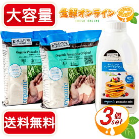 ≪ボトル1本+詰替2袋≫【Kialla Pure Foods】キアラピュアフーズ オーガニック パンケーキミックス 325g×3個 有機 ホットケーキミックス デザート 手作り バレンタイン ホワイトデー お菓子作り【costco コストコ コストコ通販】★送料無料★