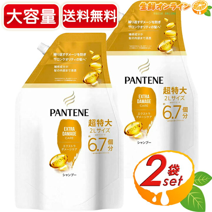 楽天市場 2袋セット Pantene パンテーン エクストラダメージケア シャンプー 00ml 2袋 超特大サイズ 通常詰め替えの約6 7個分 つめかえ 2kg Costco コストコ コストコ通販 送料無料 生鮮オンライン Fresh Online