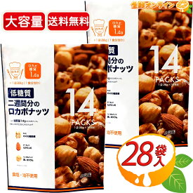 ≪392g×2袋セット≫【デルタ】低糖質 二週間分のロカボナッツ ◎28g×28袋セット◎ 食塩・油不使用 糖質制限 くるみ・アーモンド・ヘーゼルナッツ ミックスナッツ 個包装【costco コストコ コストコ通販】★送料無料★