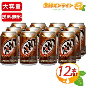 ≪355ml×12缶≫【A&W】ルートビア アメリカ産 炭酸飲料 ソフトドリンク エンダー スパークリング ソーダ ノンアルコール シーエフシージャパン A&W ROOT BEER【costco コストコ コストコ通販】★送料無料★