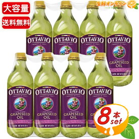 ≪920g×8本≫【OTTAVIO】オッタビオ グレープシードオイル イタリア産 食用ぶどう油 ブドウ油 食用油 油【costco コストコ コストコ通販】★送料無料★