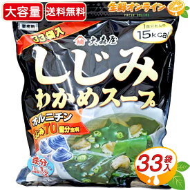 ≪33袋入≫【大森屋】しじみワカメスープ ファミリータイプ 大容量 業務用 ◇オルニチン しじみ70個分含有◇ しじみ シジミ わかめ スープ 汁物 お吸い物 即席スープ インスタント 二日酔い 夜食 鉄分【costco コストコ コストコ通販】★送料無料★