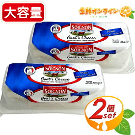 ≪125g×2個≫【Soignon】ソワニヨン フレッシュ シェーブル プレーン 大容量 フランス産 ナチュラル チーズ おつまみ 山羊 ヤギ 山羊のチーズ GOAT CHEESE 爽やか フレッシュ クセが少ない ソワニオン おつまみ 冷蔵食品 クール冷蔵【costco コストコ コストコ通販】