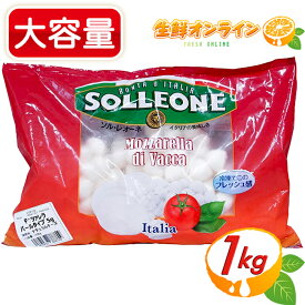 ≪1kg≫【SOLLEONE】ソル・レオーネ モッツァレラチーズ (牛乳) パールタイプ イタリア産 ナチュラルチーズ おつまみ クール冷凍　SOLLEONE モッツァレラチーズ ソルレオーネ【costco コストコ コストコ通販】