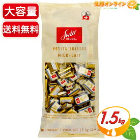 ≪1.5kg≫【Swiss Delice】スイスデリス ミルクチョコレート スイス産 大容量 1500g 個包装 ミニ板チョコ お菓子 おやつ 間食 お菓子作り クリスマス デコレーション ギフト プレゼント バレンタイン ホワイトデー【costco コストコ コストコ通販】★送料無料★