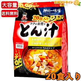 ≪20食入≫【神州一味噌】とん汁 コクが自慢のとん汁 お徳用 本格即席豚汁 ◎おいしさそのまま生みそタイプ◎ 大容量 コストコ 味噌汁 豚汁 即席みそ汁 汁物 インスタント スープ レトルトパウチ 持ち運び アウトドア【costco コストコ コストコ通販】★送料無料★