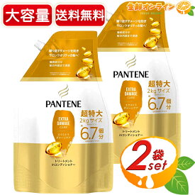 ≪2L×2袋セット≫【Pantene】パンテーン エクストラダメージケア トリートメント in コンディショナー 超特大サイズ 2000ml ◎通常詰め替えの約6.7個分◎ つめかえ 詰替 2kg【costco コストコ コストコ通販】★送料無料★