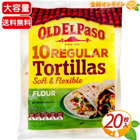 ≪20枚入≫【OLD EL PASO】オールド・エルパソ フラワートルティーヤ プレーン 常温タイプ 大容量 800g(10枚×2袋) 直径20cm 薄焼きパン フラワートルティア トルティーア【costco コストコ コストコ通販】★送料無料★