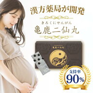 亀鹿二仙丸 女性 妊活 不妊 卵子 漢方 誠心堂薬局 亀板 鹿角 高麗人参 続断 杜仲葉 黄精 枸杞子 クコ 高…