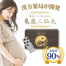 亀鹿二仙丸 女性 妊活 不妊 卵子 漢方 誠心堂薬局 亀板 鹿角 高麗人参 続断 杜仲葉 黄精 枸杞子 クコ 高配合 約30日分 サプリ 粒タイプ きろくにせんがん