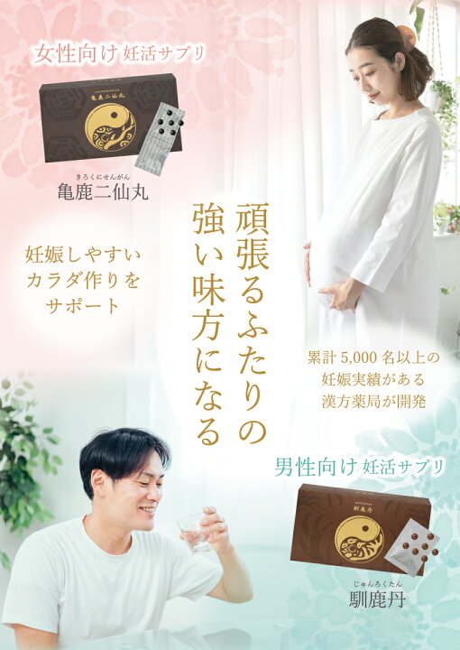楽天市場】亀鹿二仙丸＆馴鹿丹 女性 男性 妊活 不妊 卵子 精子 漢方薬 