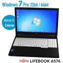 【中古】 Windows 7 Pro 32bit 64bit 富士通 LIFEBOOK A576 15.6インチ HD液晶 第6世代 Celeron 3855U メモリ 4G~ SSD 128G~ DVDROM 無線LAN 中古ノートパソコン 中古パソコン オフィス