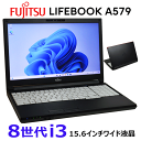 ポイント10倍 実施中【中古】 富士通 LIFEBOOK A579 第8世代 Core i3 2.1G メモリ 8G〜 SSD 256G〜 15.6インチHD液晶 DVDROM Bluetooth HDMI 中古 ノートパソコン パソコン オフィス Windows10 Windows11 システム要件 適合モデル