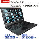 【中古】 NVIDIA Quadro P1000 4GB搭載 Lenovo ThinkPad P52 IPS FullHD 第8世代 Core i7 8750H 2.20GHz メモリ 32G~ SSD 512G~ NVIDIA Quadro P1000 Windows 11 システム要件適合モデル ドライブ非搭載 中古ノートパソコン 中古パソコン オフィス Windows 10