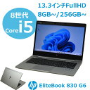 【中古】第8世代 13.3インチ FHD液晶 HP EliteBook 830 G6 メモリ 8G ~ SSD 256G ~ Webカメラ Bluetooth 光学ドライブ非搭載 中古ノートパソコン 中古 パソコン オフィス Windows 11 システム要件適合モデル 約1.42Kg WiFi win 10