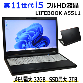【中古】第11世代 i5 フルHD 15.6インチ 富士通 LIFEBOOK A5511 第11世代 Core i5 1145G7 2.60G メモリ 8G〜 SSD 256G〜 Bluetooth HDMI テンキー Webカメラ 中古 ノート パソコン オフィス Windows10 Windows11