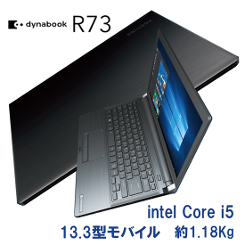 【中古】 東芝 dynabook R73 13.3インチ HD液晶 第6世代 Intel Core i5 2.4G メモリ 8G~ SSD 256G~ Webカメラ HDMI ドライブ非搭載 中古ノートパソコン 中古パソコン オフィス 軽量約1.18Kg Windows10