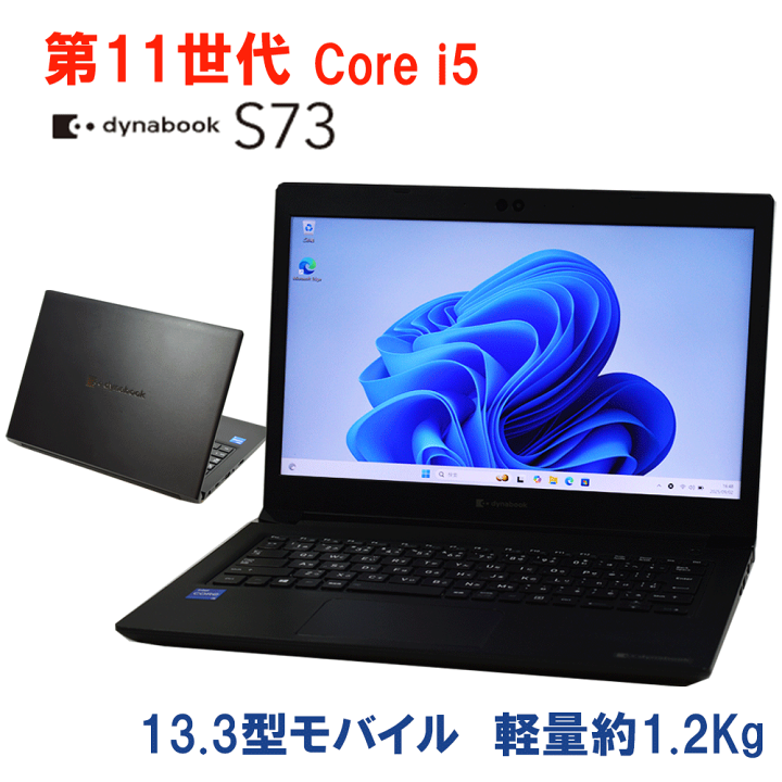 第11世代 Core i5 東芝 dynabook S73/HS SSD 軽量 dynabook