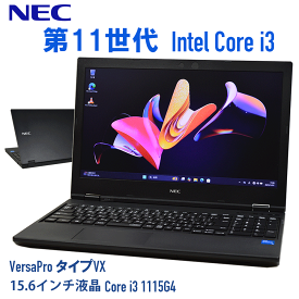 ポイント10倍 11日まで【中古】第11世代 i3 15.6型 液晶 NEC VersaPro タイプVX Core i3 1115G4 メモリ 8G~ SSD 256G~ 中古 ノート パソコン オフィス Windows 11 10 PC-VKL41XZGA VX-A Nec 中古 ノートパソコン versapro 中古